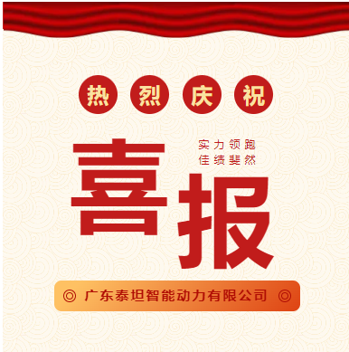 喜报|广东泰坦智能动力有限公司成功入选“珠海市第二十七批市级企业技术中心”