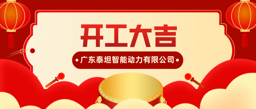 广东泰坦智能动力有限公司蛇年开工大吉，扬帆起航！