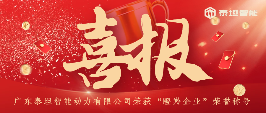 喜报|泰坦智能在新能源领域摘得瞪羚企业桂冠