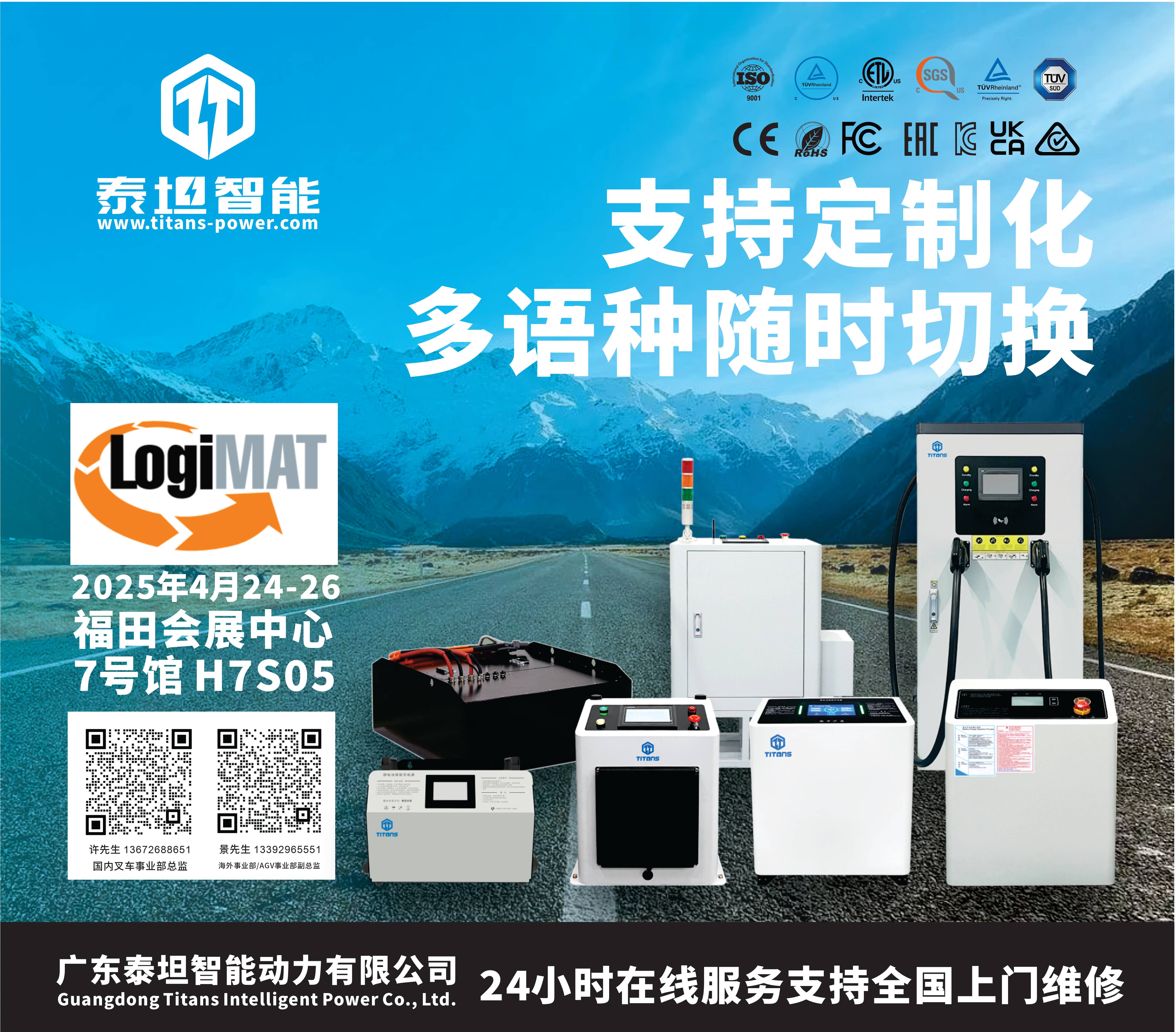 泰坦智能|诚挚邀您共赴LogiMAT China 2025，共促智能物流行业技术升级！
