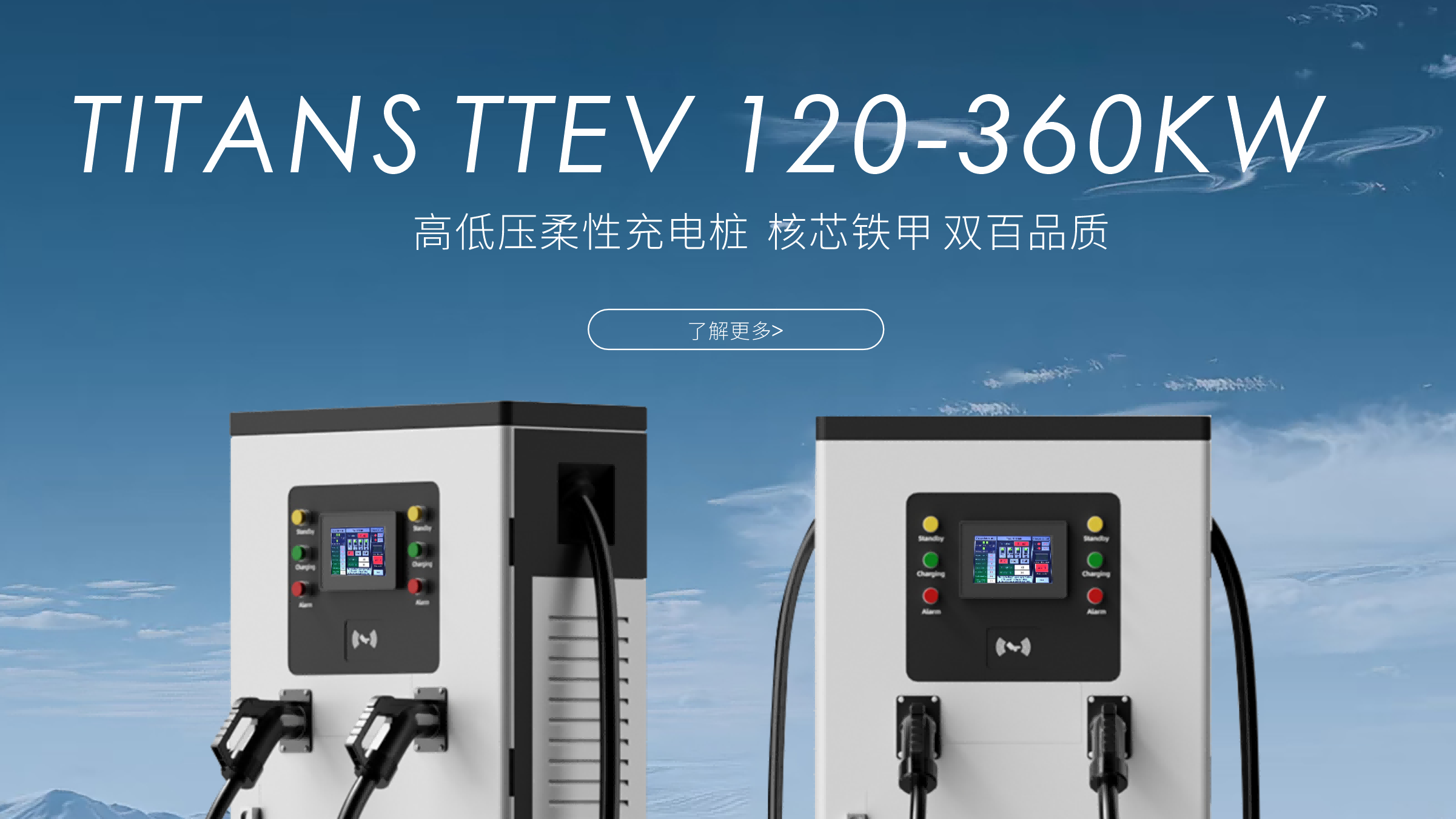 泰坦智能 | 高低压柔性充电桩，智能适配全场景！