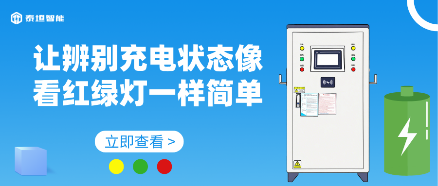 泰坦智能 | 充满即知—让辨别充电状态像看红绿灯一样简单