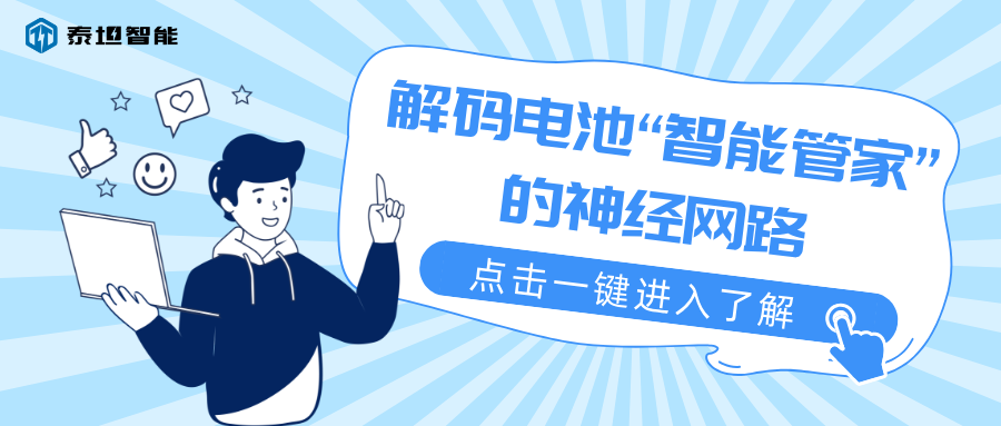 泰坦智能 | 从电压监测到AI决策，解码电池“智能管家”的神经网路