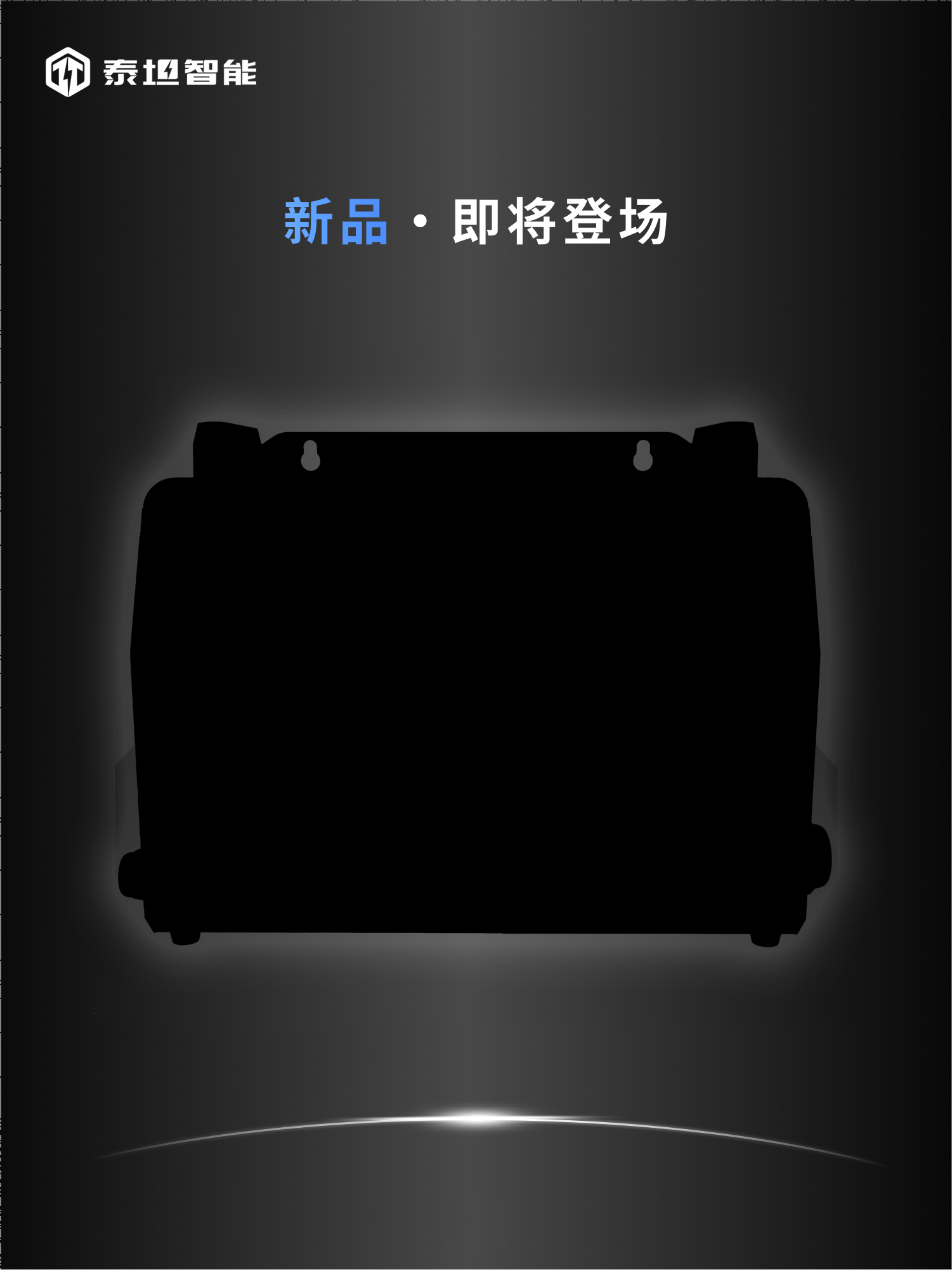 泰坦智能 | 叉车系列新品•即将登场