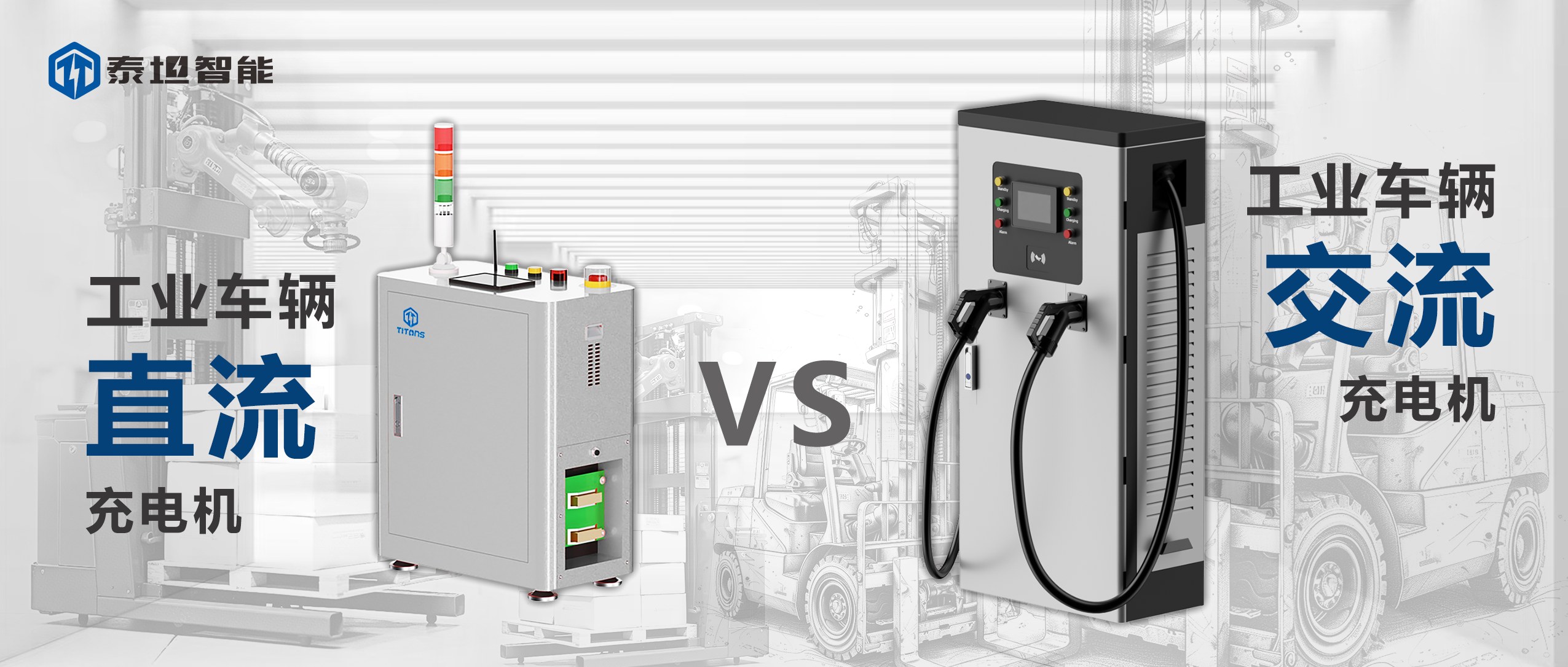 泰坦智能 | 工业车辆充电机：直流VS交流，谁是你的菜？