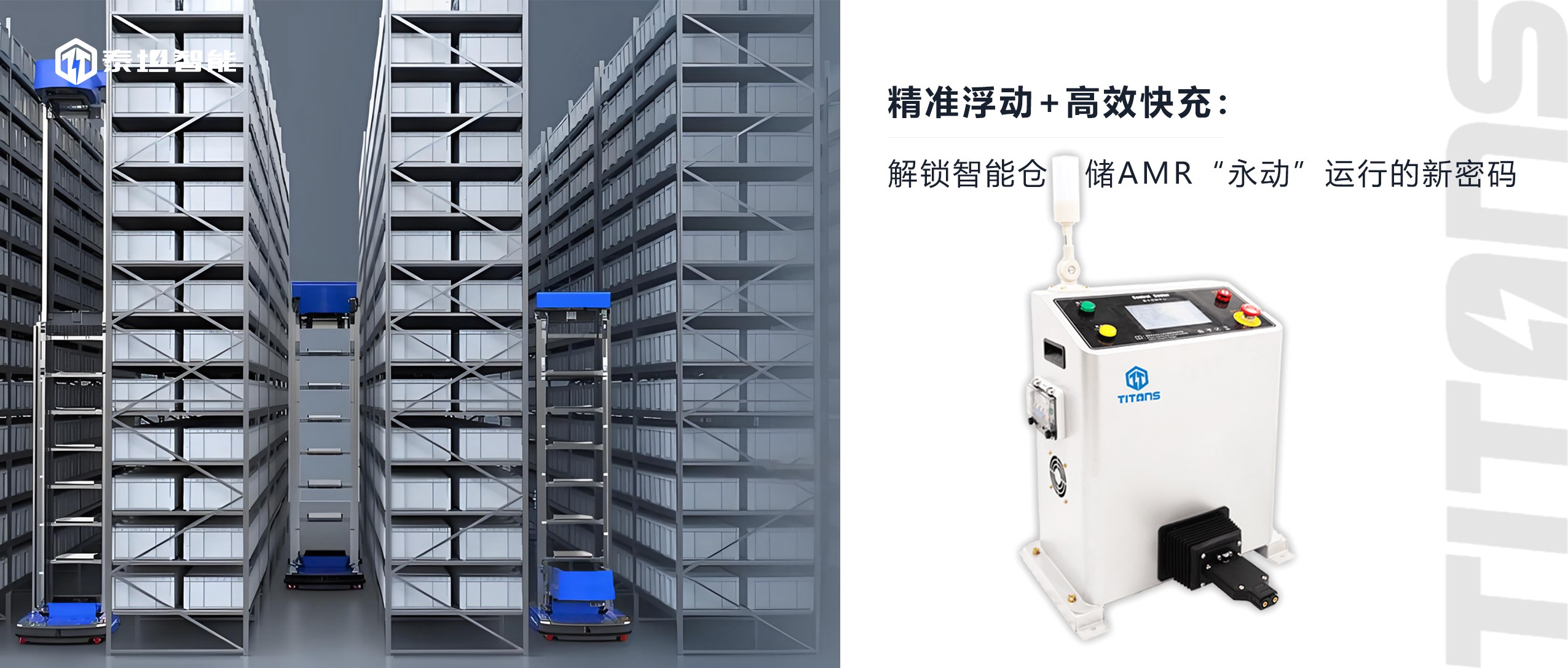 泰坦智能 | 精准浮动+高效快充：解锁智能仓储AMR“永动”运行的新密码