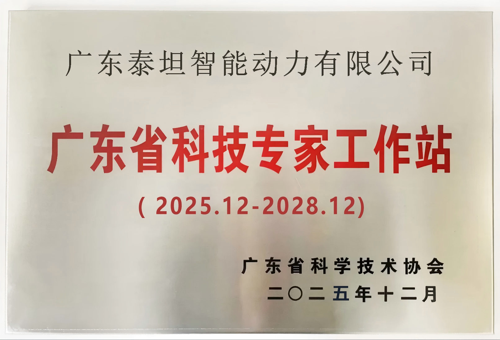 广东省科技专家工作站