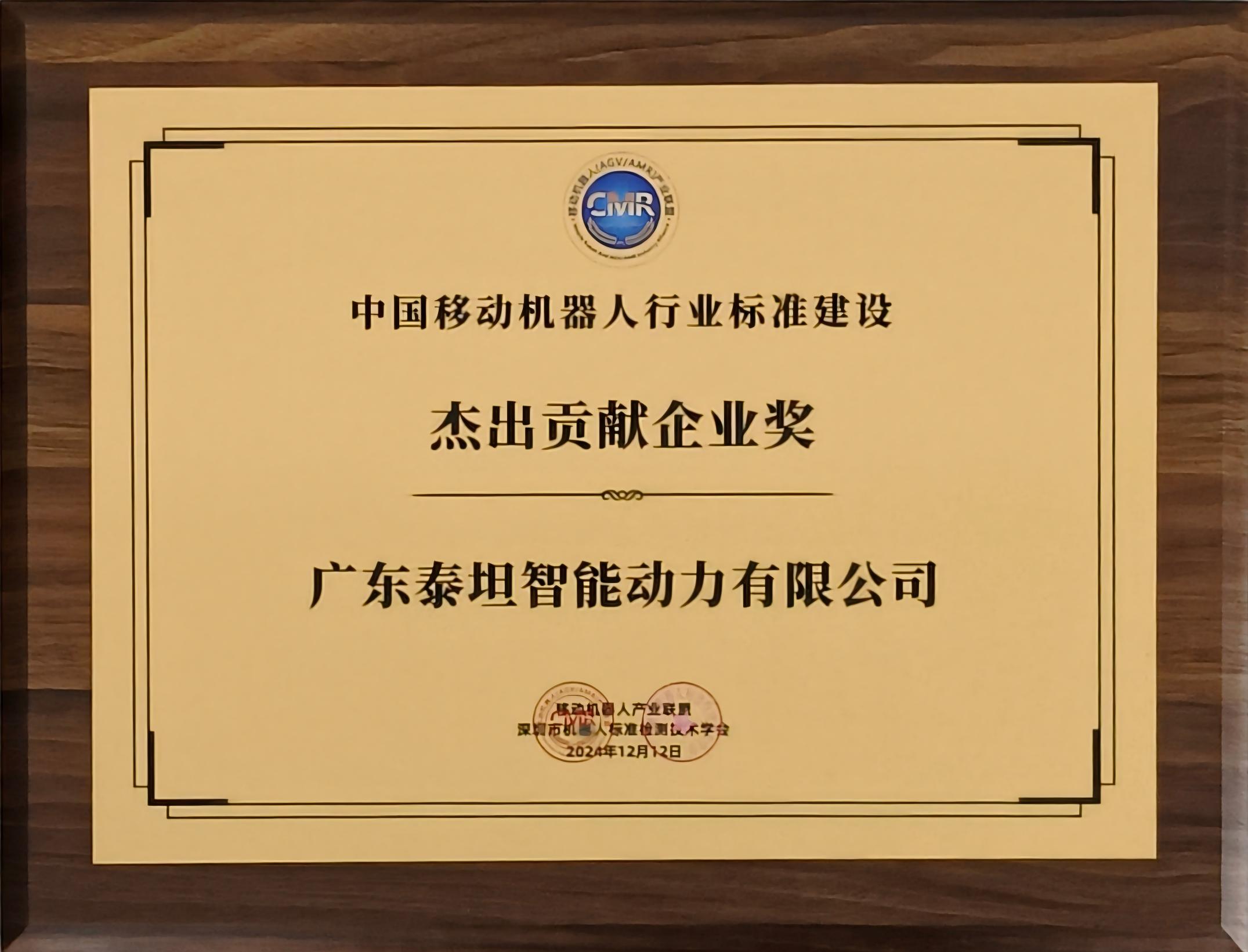 中国移动机器人行业标准建设杰出贡献企业奖