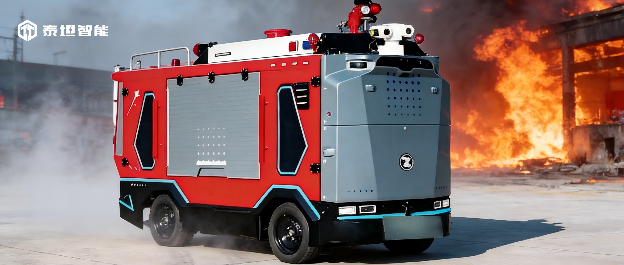 泰坦智能 | 消防无人车的新能源革命：无线充电系统破解高危场景充电难题