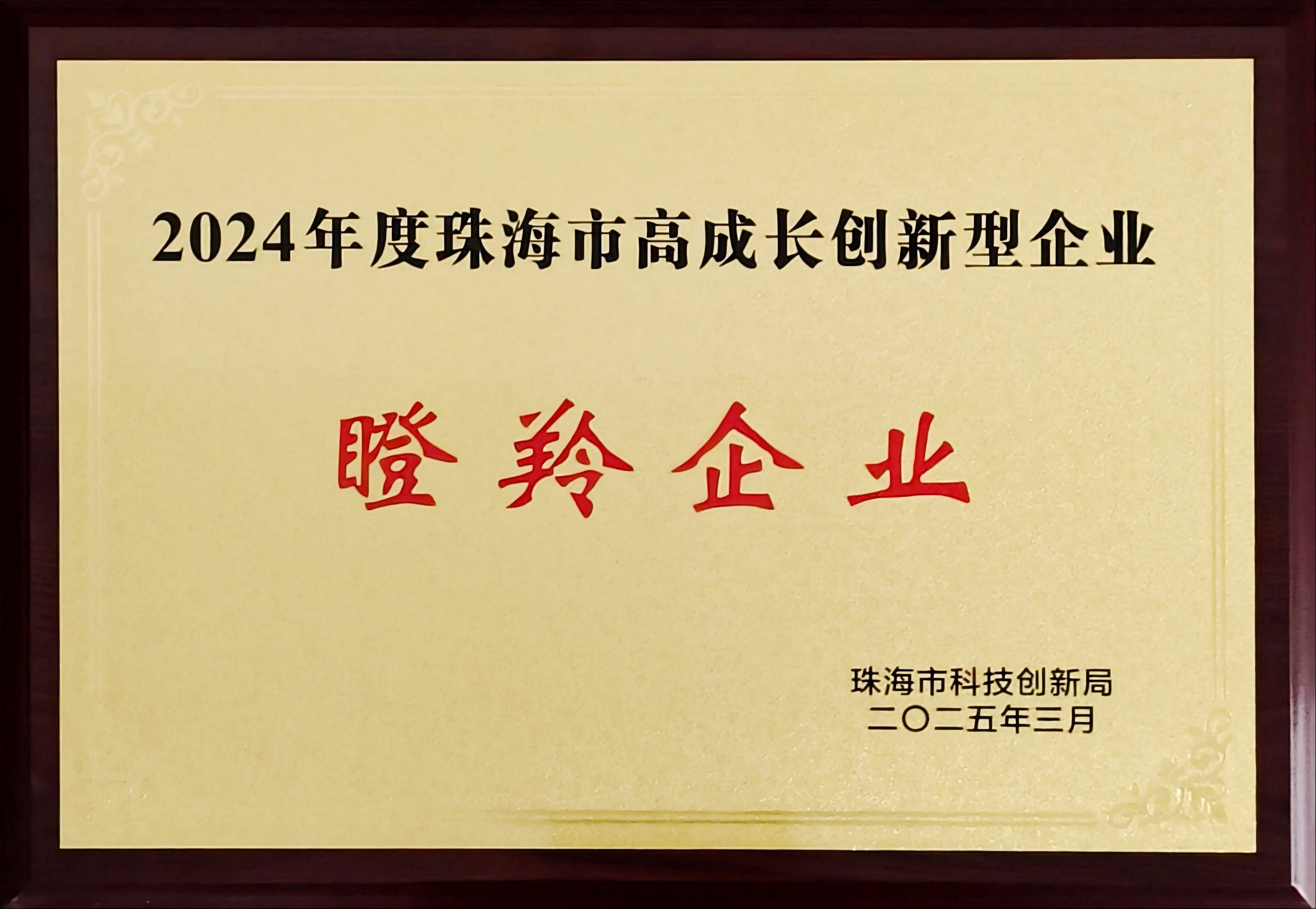 珠海市高成长创新型瞪羚企业