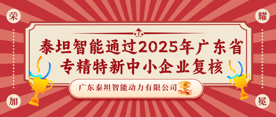 喜报！泰坦智能通过2025年广东省专精特新中小企业复核