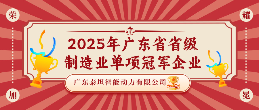 泰坦智能 | 荣耀加冕！TITANS荣膺2025年广东省省级制造业单项冠军企业！