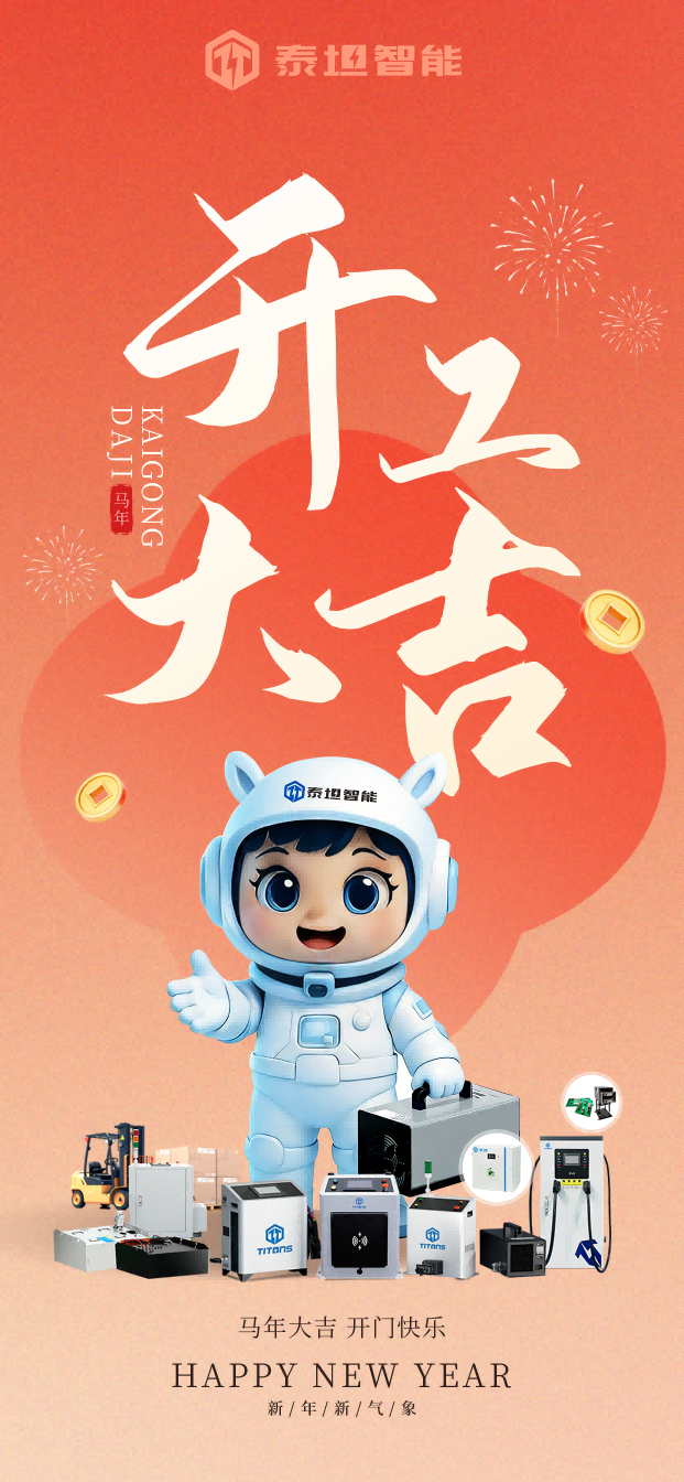 泰坦智能 | 马年开工启新程，智领未来再出发！