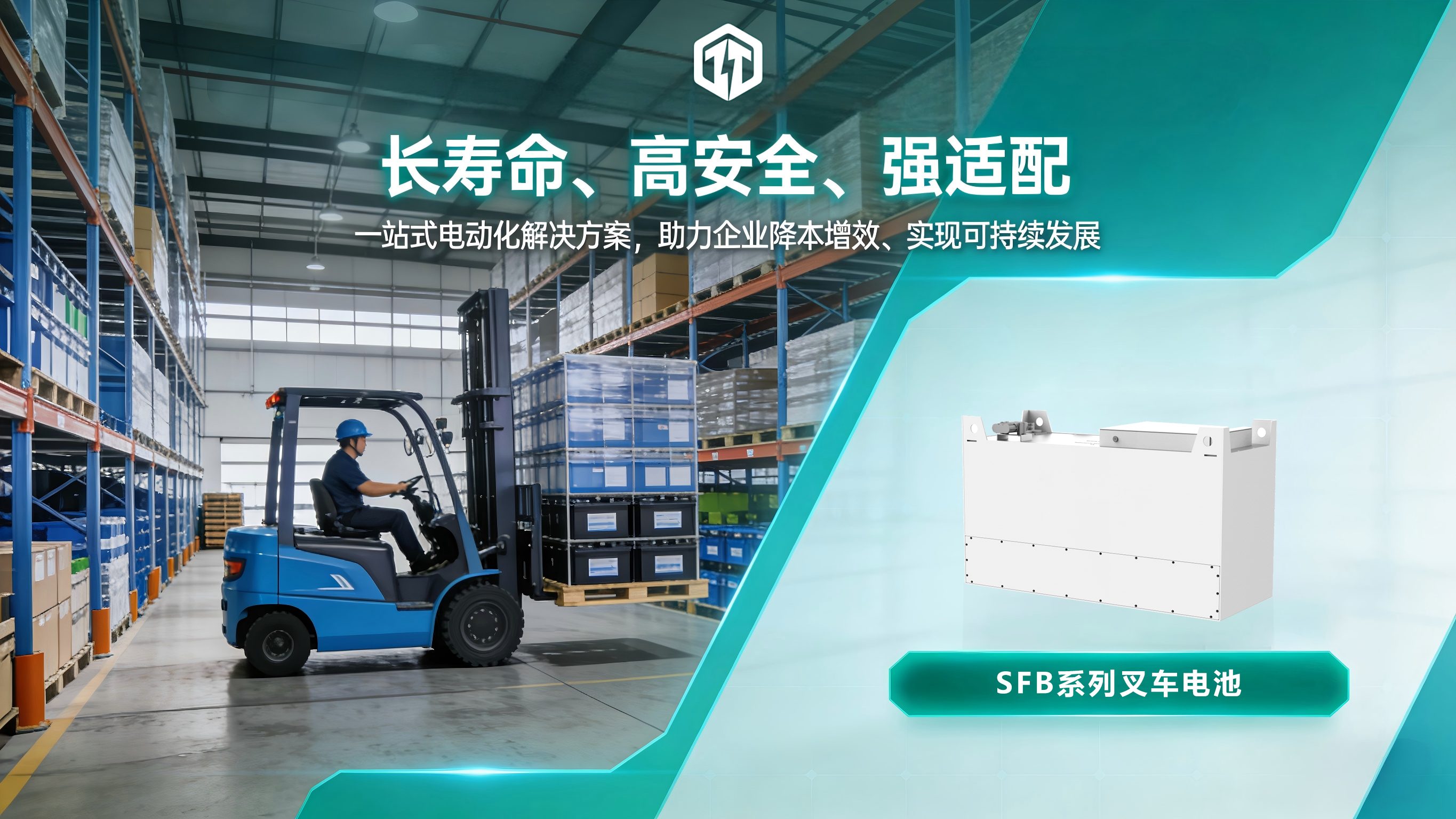 物流仓储+电动叉车+sfb电池