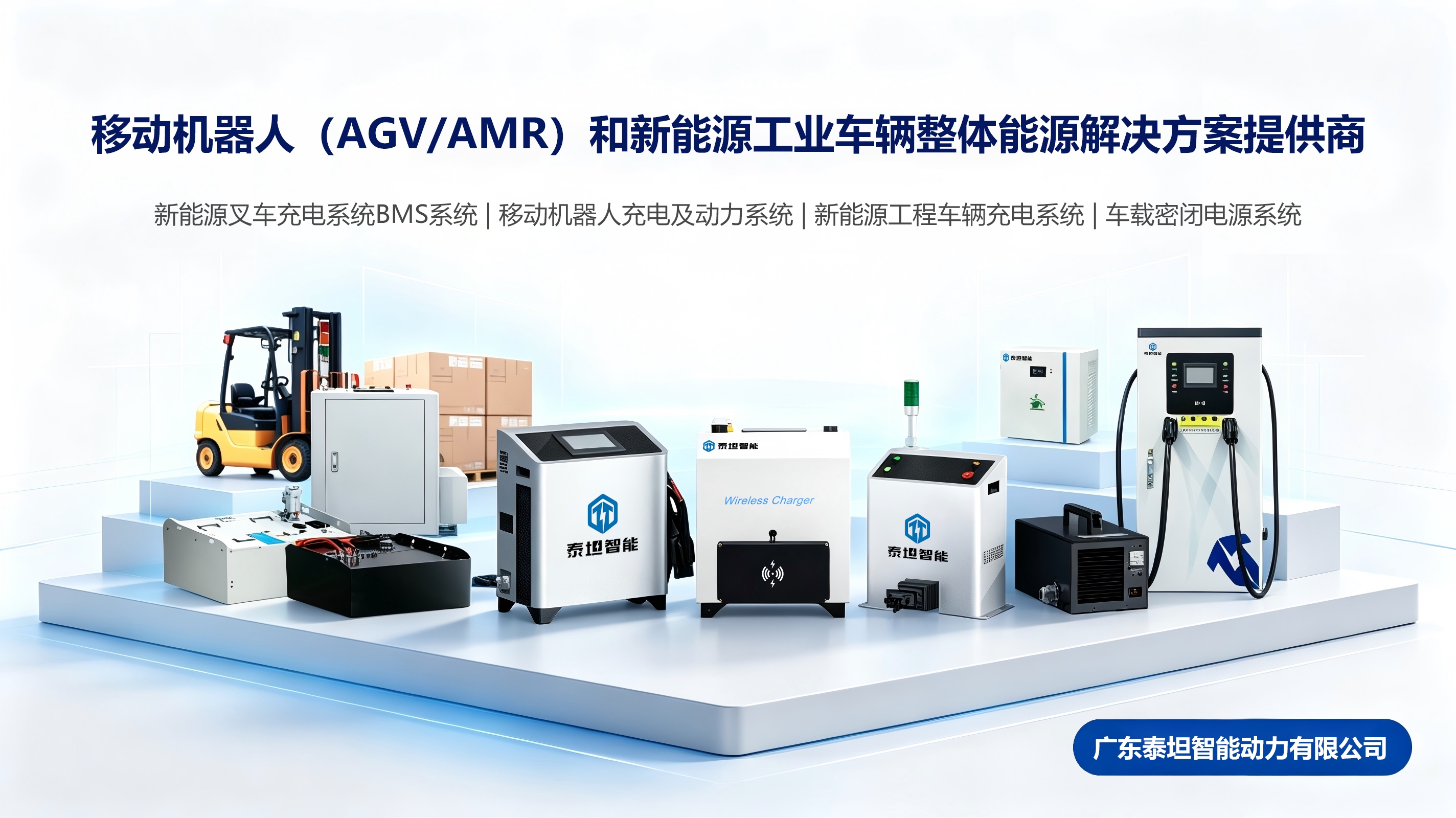 移动机器人(AGVAMR)和新能源工业车辆整体能源解决方案提供商主图 移动机器人(AGVAMR)和新能源工业车辆整体能源解决方案提供商主图